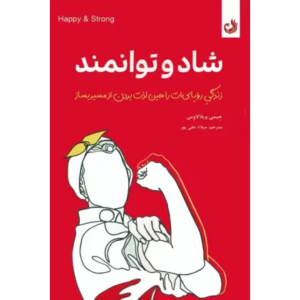 کتاب شاد و توانمند (زندگی رویایی ات را حین لذت بردن از مسیر بساز)