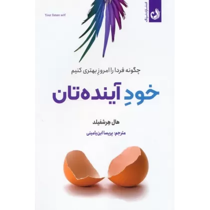 کتاب خود آینده تان (چگونه فردا را امروز بهتری کنیم)