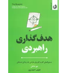 کتاب هدف گذاری راهبردی (دستورالعملی گام به گام برای طراحی یک زندگی استثنائی)