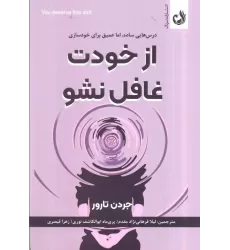 کتاب از خودت غافل نشو (درس هایی ساده،اما عمیق برای خودسازی)