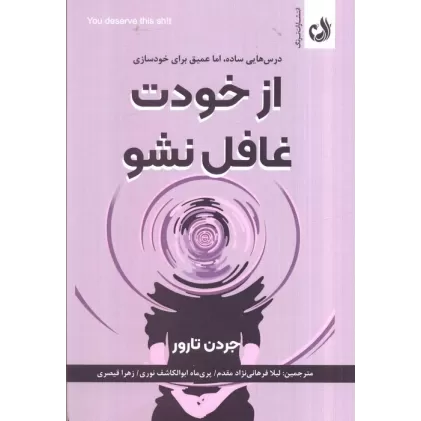 کتاب از خودت غافل نشو (درس هایی ساده،اما عمیق برای خودسازی)
