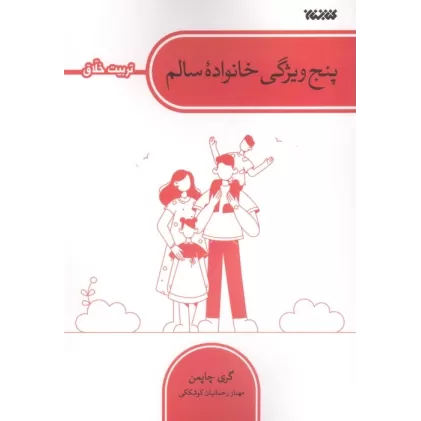 کتاب پنج ویژگی خانواده سالم