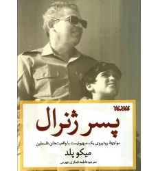 کتاب پسر ژنرال (مواجهه رودرروی یک صهیونیست با واقعیت های فلسطین)