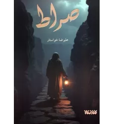 کتاب صراط