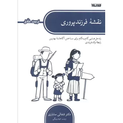 کتاب نقشه فرزندپروری (راه حل هایی گام به گام برای ساختن آگاهانه بهترین رابطه والد فرزندی)
