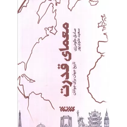کتاب معمای قدرت (تاریخ جهان برای جوانان)