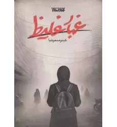 کتاب غبار غلیظ