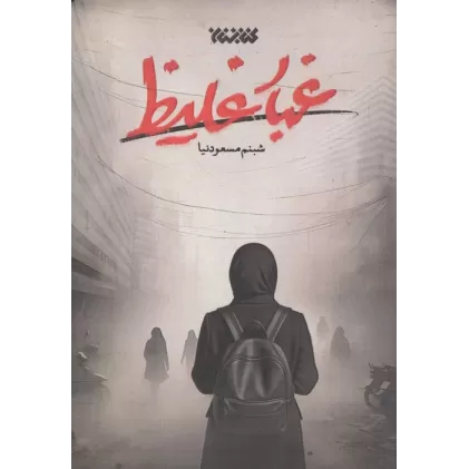 کتاب غبار غلیظ