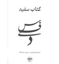 کتاب سفید (شکنندگی زندگی انسان را برملا می کند)
