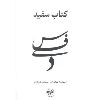 کتاب سفید (شکنندگی زندگی انسان را برملا می کند)