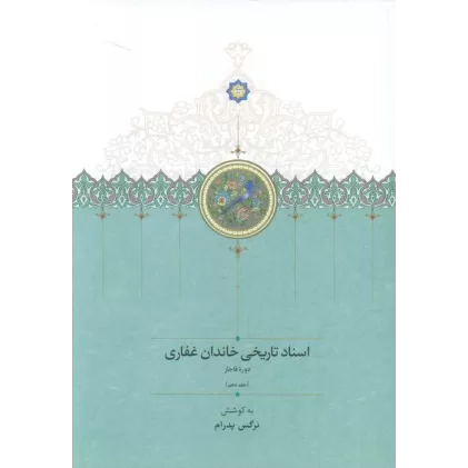 کتاب اسناد تاریخی خاندان غفاری 10 (دوره قاجار)
