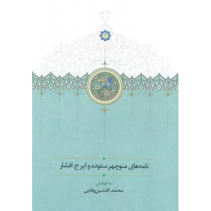 کتاب نامه های منوچهر ستوده و ایرج افشار