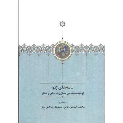 کتاب نامه های ژنو (مجموعه آثار جمالزاده22)