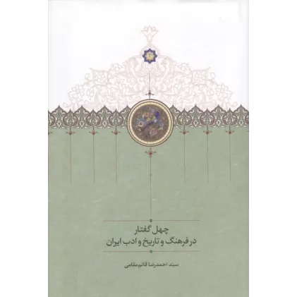 کتاب چهل گفتار در فرهنگ و تاریخ و ادب ایران