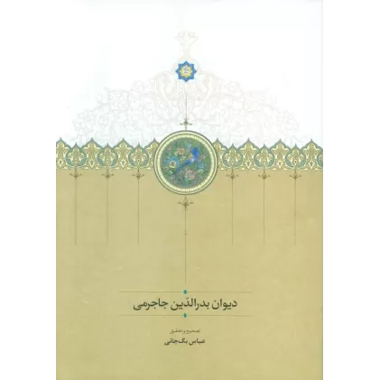 کتاب دیوان بدر الدین جاجرمی