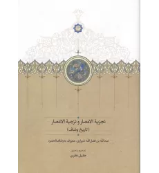 کتاب تجزیة الامصار و تزجیة الاعصار (تاریخ وصاف)
