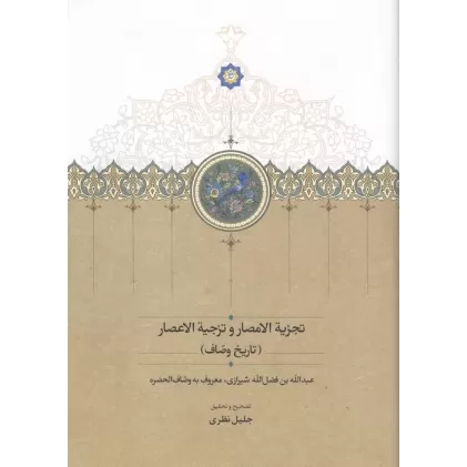 کتاب تجزیة الامصار و تزجیة الاعصار (تاریخ وصاف)