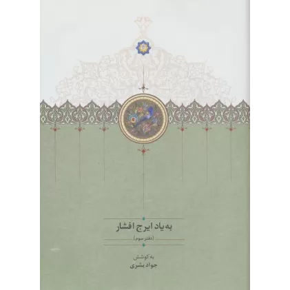 کتاب به یاد ایرج افشار 3