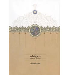 کتاب در بزم غالب (زندگی و آثار غالب دهلوی)