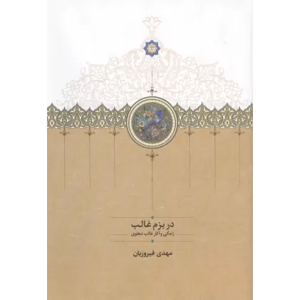 کتاب در بزم غالب (زندگی و آثار غالب دهلوی)