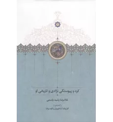 کتاب کرد و پیوستگی نژادی و تاریخی او