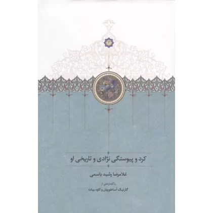 کتاب کرد و پیوستگی نژادی و تاریخی او
