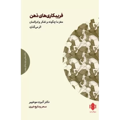 کتاب فریبکاری های ذهن