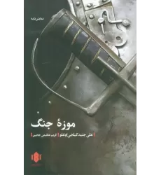 کتاب موزه جنگ