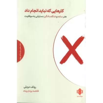 کتاب کارهایی که نباید انجام داد (هنر ساده و شگفت انگیز دستیابی به موفقیت)