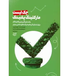 کتاب چک لیست مارکتینگ پلنینگ (راهنمای کاربردی و گام به گام برای استارت آپ ها و شرکت های دانش بنیان)