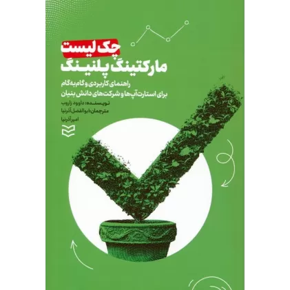کتاب چک لیست مارکتینگ پلنینگ (راهنمای کاربردی و گام به گام برای استارت آپ ها و شرکت های دانش بنیان)