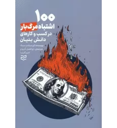 کتاب 100 اشتباه مرگ بار در کسب و کار های دانش بنیان