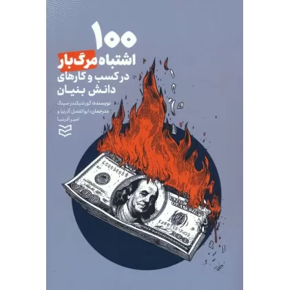 کتاب 100 اشتباه مرگ بار در کسب و کار های دانش بنیان