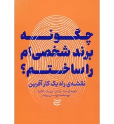 کتاب چگونه برند شخصی ام را ساختم؟ (نقشه ی راه یک کارآفرین)