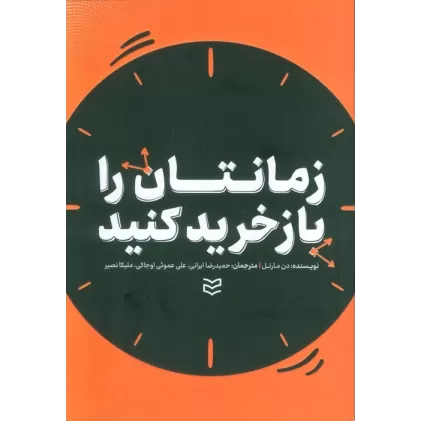 کتاب زمانتان را بازخرید کنید