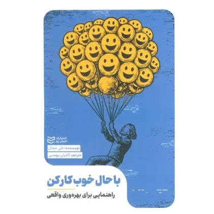 کتاب با حال خوب کار کن (راهنمایی برای بهره وری واقعی)
