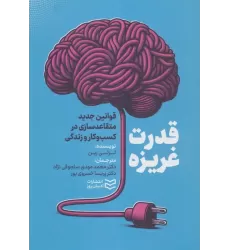 کتاب قدرت غریزه (قوانین جدید متقاعدسازی در کسب و کار و زندگی)