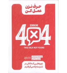کتاب حرف نزن عمل کن (چیزهایی که کاش در مدرسه یاد می گرفتیم)