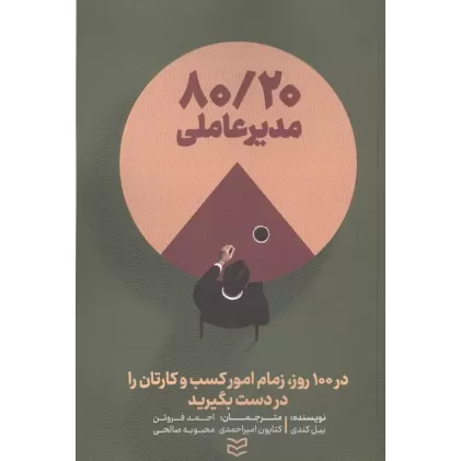 کتاب 80/20 مدیر عاملی (در 100 روز،زمام امور کسب و کارتان را در دست بگیرید)