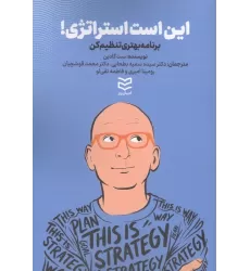 کتاب این است استراتژی! (برنامه بهتری تنظیم کن)