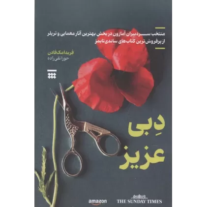 کتاب دبی عزیز