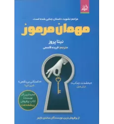 کتاب مهمان مرموز (مزاحم نشوید،داستان جنایی شده است)