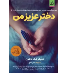 کتاب دختر عزیز من