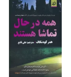 کتاب همه در حال تماشا هستند