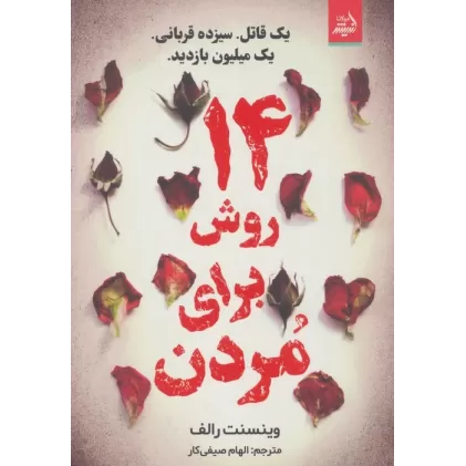 کتاب 14 روش برای مردن