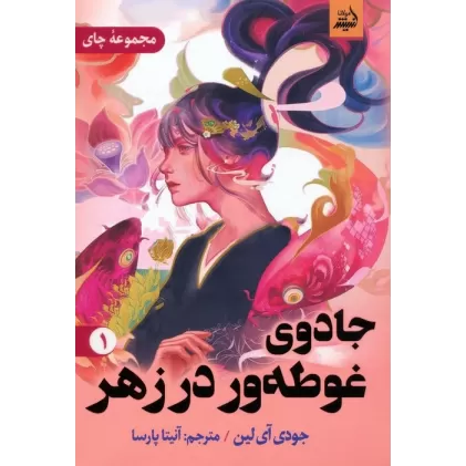 کتاب جادوی غوطه ور در زهر 1