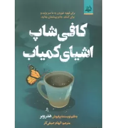 کتاب کافی شاپ اشیای کمیاب