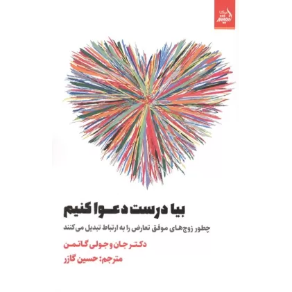 کتاب بیا درست دعوا کنیم (چطور زوج های موفق تعارض را به ارتباط تبدیل می کنند)