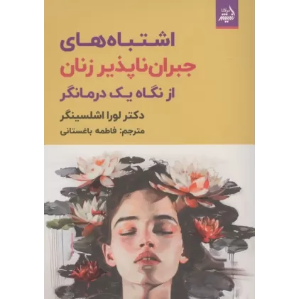 کتاب اشتباه های های جبران ناپذیر زنان از نگاه یک درمانگر
