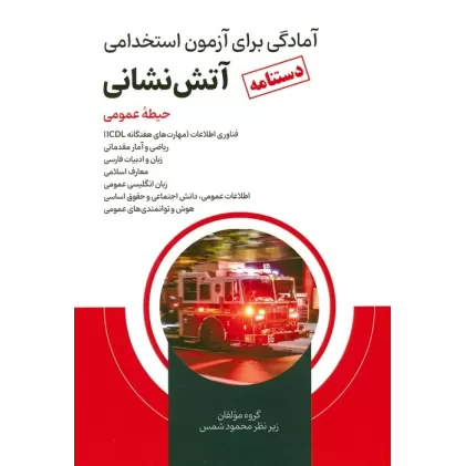 کتاب دستنامه آمادگی برای آزمون استخدامی آتش نشانی (حیطه عمومی)